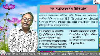 ১১শ, সমাজকর্ম-১ম পত্র, ব্যক্তি সমাজকর্ম পদ্ধতি, দল সমাজকর্ম।  ক্লাস : ০৩।