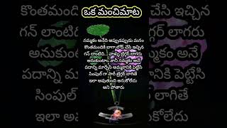 #ఒక మంచిమాట||పార్ట్ 221