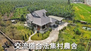 屏東房地產/潮州交流道集村農舍/售價3980萬/退休生活/農舍/4K《已售出》