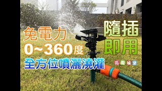 角度可調鳥嘴灑水器土插型（可串聯）快接奶嘴頭 噴頭 搖擺噴水 澆水器 草皮灑水 澆灌 #花園城堡園藝資材倉庫