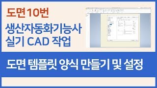 [생산자동화기능사 실기 CAD 작업] 도면 템플릿양식 만들기 및 설정