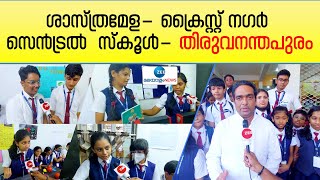 Trivandrum Christ Nagar Central School | ശാസ്ത്രമേള - ക്രൈസ്റ്റ് നഗർ  സെൻട്രൽ സ്കൂൾ - തിരുവനന്തപുരം