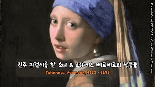 진주 귀걸이를 한 소녀와 베르메르의 작품들, Girl with a Pearl Earring \u0026 Johannes Vermeer