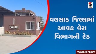 Valsad | વલસાડ જિલ્લામાં આવક વેરા વિભાગની રેડ | Gujarat