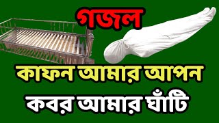 কাফন আমার আপন কবর আমার ঘাঁটি | কবর নিয়ে সেরা গজল | কবরের গজল | Kafon Amar Apon Kabar Amar Ghati