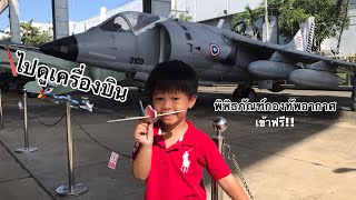 ดูเครื่องบิน พิพิธภัณฑ์กองทัพอากาศ  ดอนเมือง ep.2 | ซูโม่พาทัวร์