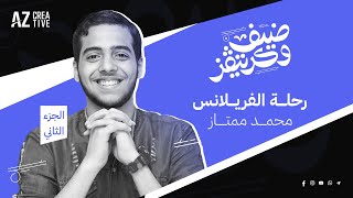 ضيف وكريتفز الجزء الثاني الحلقة 1 | رحلة الفريلانس Freelance journey| @MohamedMomtaz-