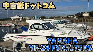 中古艇ドットコム　YAMAHA   YF-24  FSR