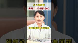 担心脑梗可以做做这两个检查#医学科普 #健康