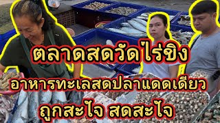 ตลาดไร่ขิง | อาหารทะเลสดจริงสดจัง | ปลาแดดเดียว | ของอร่อยๆเพียบ | @NuiOnTour #นุ้ยออนทัวร์