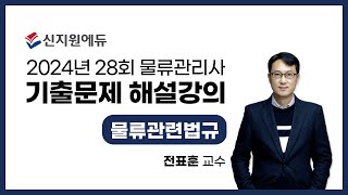 [신지원에듀] 2024년 28회 물류관리사 기출문제 해설강의_물류관련법규(1)