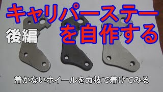 【GSX-R125カスタム】バイク　キャリパー移設 2