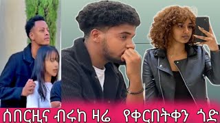 👂👈ሰበርዜና ብሩከየቀርበት ጎድ  ሰሙው 🙄👂👈