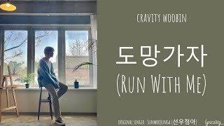 [LYRICS/가사] CRAVITY (크래비티) WOOBIN - 도망가자 (Run With Me) [COVER]