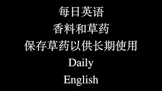 每日英语 香料和草药 保存草药以供长期使用 Daily English