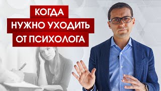 Когда нужно уходить от психолога