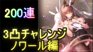 【勝利の女神：NIKKE】200連チャレンジ！3凸目指して・・・【メガニケ】【NIKKE】