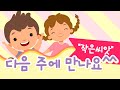 20230319 작은씨앗 유치부예배스케치