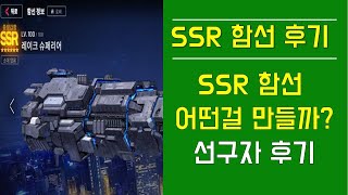 [카운터사이드] SSR 함선 후기! SSR 함선  어떤걸 만들까? 선구자 후기확인! Counterside SSR Ship Guide!