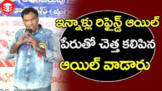 ఇన్నాళ్లు రిఫైన్డ్ ఆయిల్ పేరుతో చెత్త కలిపిన ఆయిల్ ని వాడారు | Eagle Health