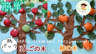 【高齢者レク】りんごの木 柿の木【秋の製作】Apple tree and persimmon tree