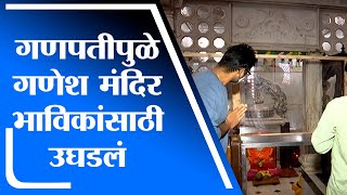 Ratnagiri | रत्नागिरीतील गणपतीपुळे गणेश मंदिर अखेर भाविकांसाठी उघडलं - tv9