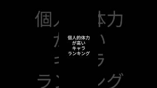 にゃんこ大戦争個人的体力が高いキャラランキング