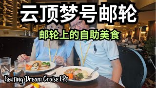 【云顶梦号EP8】云顶梦号游轮 Genting Highlands 上最佳餐点 | 新加坡到普吉岛 4天3夜之旅