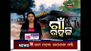 ଗାଁ ଗହଳି ବୁଲେଟିନ୍‌ ।  26.03.2021