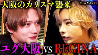 【人気爆発】YGGDRASILL-OSAKA-支配人 藤堂ゆりか襲来!!南琉花率いるREGINAにゲスト出勤を果たし店内は大混雑に…No.1に輝くのは果たして!?