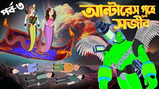 এন্টারেস গ্রহে সজিব পর্ব ০৩ | Sojib er Nagin Ma | Bangla Cartoon | Rupkothar Golpo | Chander Buri