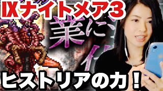 FFRK Ⅸナイトメア3 業に沈みし代償 1年ぶり⁈強くなったよ！ #1019