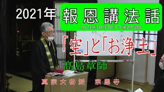 定例行事【法話】2021年 報恩講法話