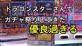 【#遊戯王】ドラゴンスターさんのガチャが優良過ぎた！