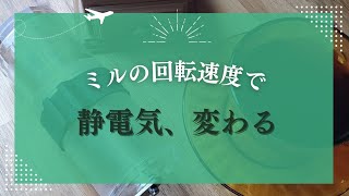 手挽きミルを使ってると、、、静電気で粉が😓 回転速度で変わるの??