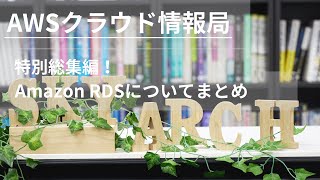 【総集編】Amazon RDSについてまとめ【AWS初心者向け！クラウドプラクティショナー取得のための知識集】