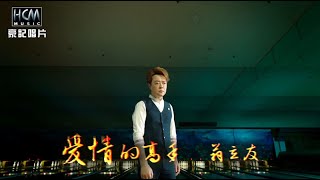 【MV首播】翁立友 - 愛情的高手 (官方完整版MV) HD【三立八點檔『天之驕女』片頭曲】