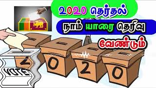 2020 தேர்தலில் இந்த நாட்டின் ஜனாதிபதியாக யாரை நாம் தேர்வு செய்ய வேண்டும்