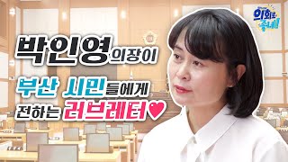 [부산광역시의회 인터뷰]박인영 의장이 부산 시민들에게 전하는 러브레터