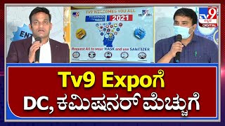 Mangalore Tv9 Education Expo ಬಗ್ಗೆ ದಕ್ಷಿಣ ಕನ್ನಡ ಡಿಸಿ ಡಾ.ರಾಜೇಂದ್ರ ಮೆಚ್ಚುಗೆ | Tv9kannada