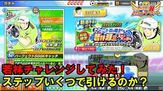 【たたかえドリームチーム】黄金世代の601 若林チャレンジしてみた！ステップいくつで引けるのか？【CAPTAINTSUBASADREAMTEAM】