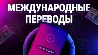 Почему международные переводы такие дорогие?