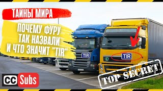 Почему Фура так называется и что обозначает надпись TIR на грузовике?