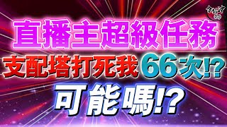 [天堂M] 支配塔大逃殺! 今晚禮包全尬+ 超級任務贖罪中  47張復活捲用得完嗎!?　 [令狐沖爺爺] #天堂 #LineageM #雙近戰逆襲