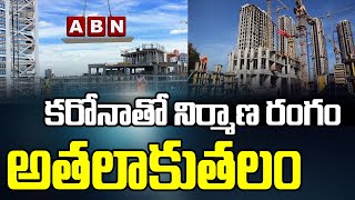 కరోనాతో నిర్మాణ రంగం ఎలా ఉంది? | Special Story On Corona Effect On Construction Field | Abn Telugu