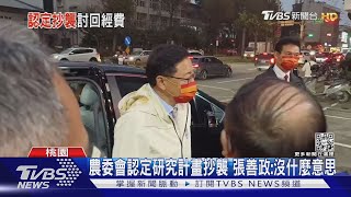 農委會認定研究計畫抄襲 張善政:沒什麼意思｜TVBS新聞@TVBSNEWS02