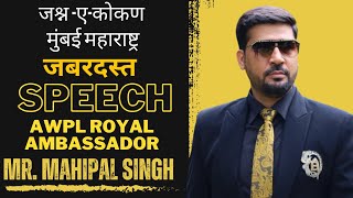 MR.MAHIPAL SINGH || AWPL ROYAL AMBASSADOR || जबरदस्त SPEECH ||| 9967555785