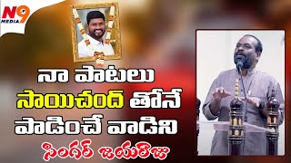 నా పాటలు సాయిచంద్ తోనే పాడించే వాడిని | Singer Jayaraju | Singer Saichand | N9 Media