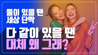 애매하게 구는 사람? 이제 당황하지 말고 이렇게 대처하세요!