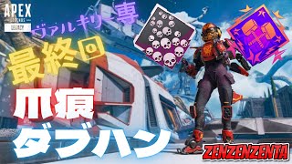 【最終章】爪痕ダブハンありがとうヴァルキリー【Apex Legends】相方からクレーバー奪う#194